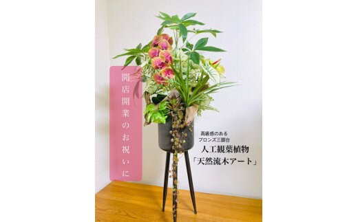 
                  人工観葉植物 天然流木アート『パキラ』
                