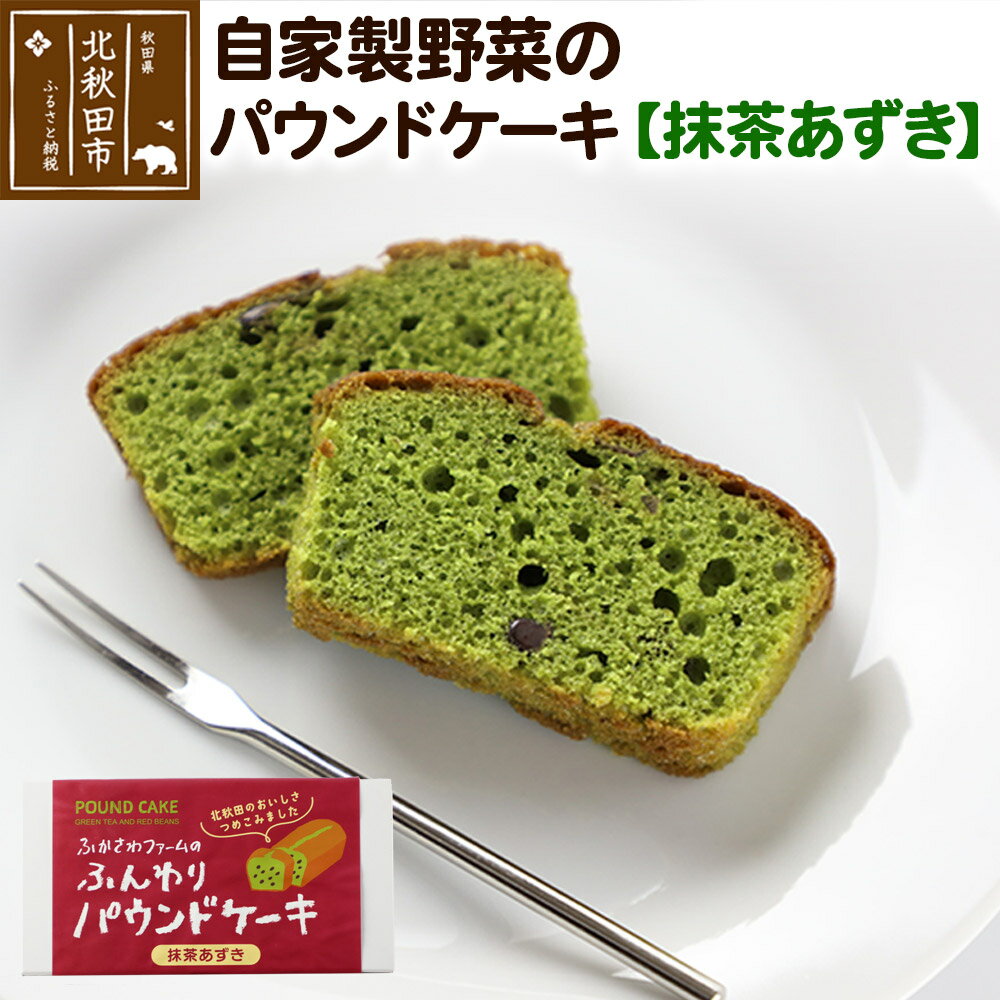 【ふるさと納税】自家製野菜のパウンドケーキ【抹茶あずき】