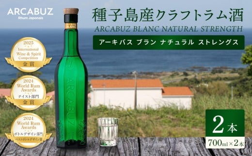 ラム酒 ARCABUZ BLANC NATURAL STRENGTH 700ml×2本セット（アーキバス ブラン ナチュラルストレングス）