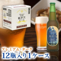 THE軽井沢ビール〈プレミアムダーク〉330ml×12本入り(1ケース)