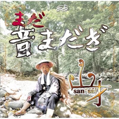 ふるさと納税 新庄市 新庄弁RAP CD第二弾【まだ音まだぎ】山才2nd ALBUM