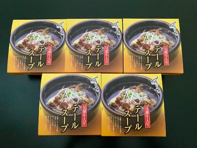 見蘭牛入りテールスープ（5人前）｜HG0035-B