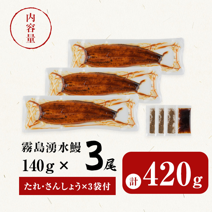 【志布志市人気No.1お礼の品】霧島湧水鰻の蒲焼き 140g以上×3尾＜計420g以上＞ うなぎ 鰻 ウナギ 3尾 国産 九州産 蒲焼き かばやき 冷凍 うな重 ひつまぶし タレ 山椒 ランキング 人気 a2-133