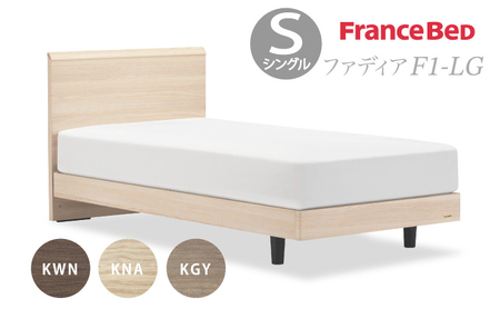フランスベッド ファディア FAD-F1 LG（脚付タイプ） 【 マットレスつき 】 S シングル R-312