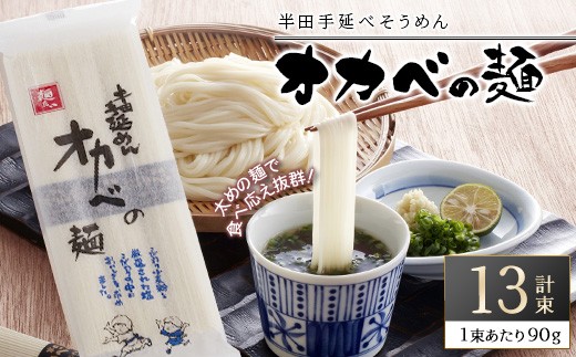 ＜選べる内容量＞半田手延べそうめん『オカベの麺』(90g×13束／計1.2kg)【tr24-01-A】【オカベ】