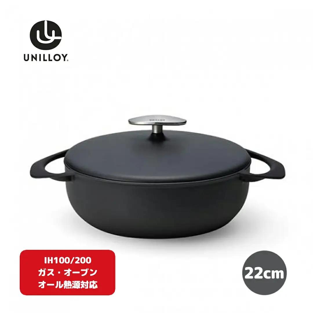 ユニロイ 浅型ホーロー鍋 22cmくろがね IH対応 鋳物 鍋 燕三条 日本 キャセロール UNILLOY