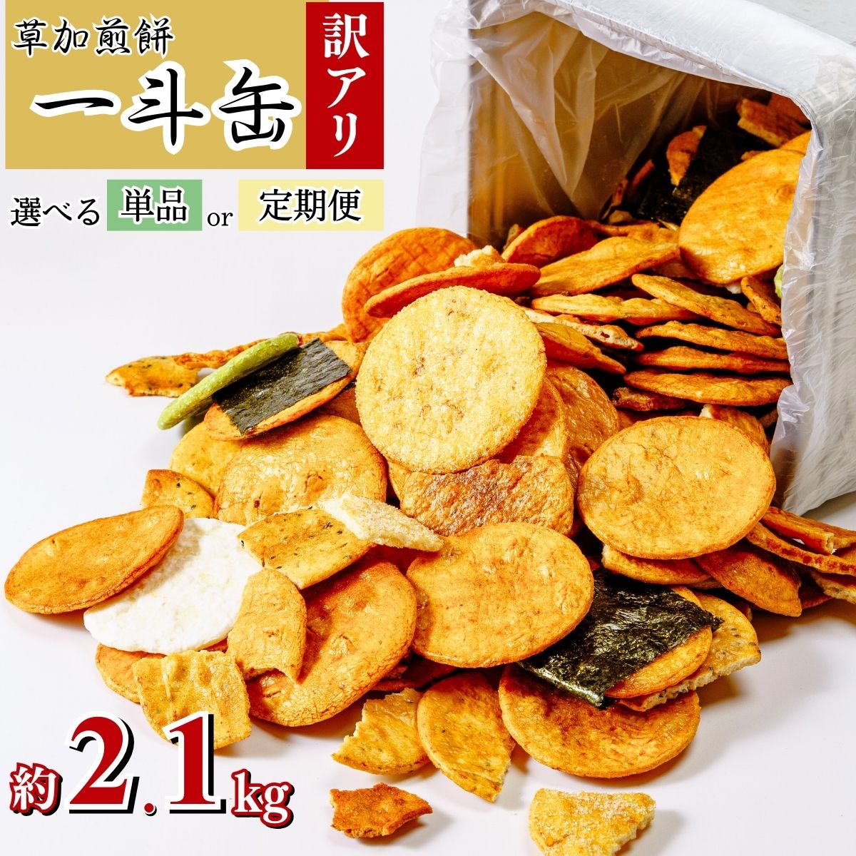 【ふるさと納税】【訳あり 煎餅】 選べる単品or定期便！草加せんべい 一斗缶 約2.1kg～最大合計約12.6kgお届け！ | 訳アリ 一斗缶 煎餅 せんべい 草加煎餅 和菓子 ギフト プレゼント サプライズ 敬老の日 母の日 父の日 おいしい われ煎餅 割れせんべい 埼玉県 草加市