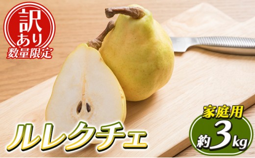 
                  【訳あり 数量限定】ルレクチェ 家庭用 約3kg 訳あり 限定 ルレクチェ レクチェ 洋梨 洋ナシ 梨 フルーツ 果物 傷 不揃い 規格外 わけあり 訳アリ デザート おやつ 国産 新潟 
                