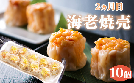 【毎月定期便5回】 紅宝石 サファイア 10個入り ／ 焼売 シュウマイ 冷凍食品 定期便 中華点心 手包み レンジ調理 手軽 時短 食べ比べ 月替わり 惣菜 家庭用 本格 夕食 おかず ストック グ