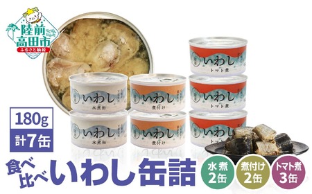 いわし缶詰 3種7個食べ比べセット 無添加 無着色 防災 長期保存 非常食 缶詰