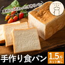 【ふるさと納税】食パン(1.5斤・1本)素材にこだわった手作り食パンをお届け【PANYA.くらぶ】