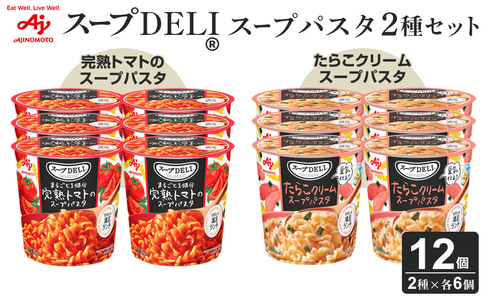 味の素 スープDELI 12個 ( 2種×6個 ) 完熟トマト スープパスタ ＆ たらこ クリームスープパスタ 豆乳仕立て 12個 くるくるパスタ  容器入 レトルト インスタント 満足 ランチ 食べごたえ 手軽 おいしい 常温保存 食品 加工食品 おすすめ 人気 141305_FD36
