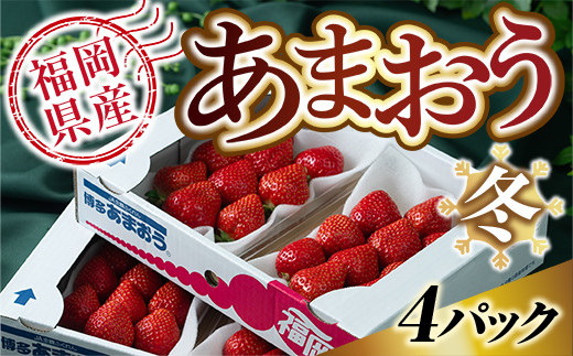 
            福岡産あまおう冬4パック 2024年12月上旬から2025年1月下旬に順次発送予定　AX002
          