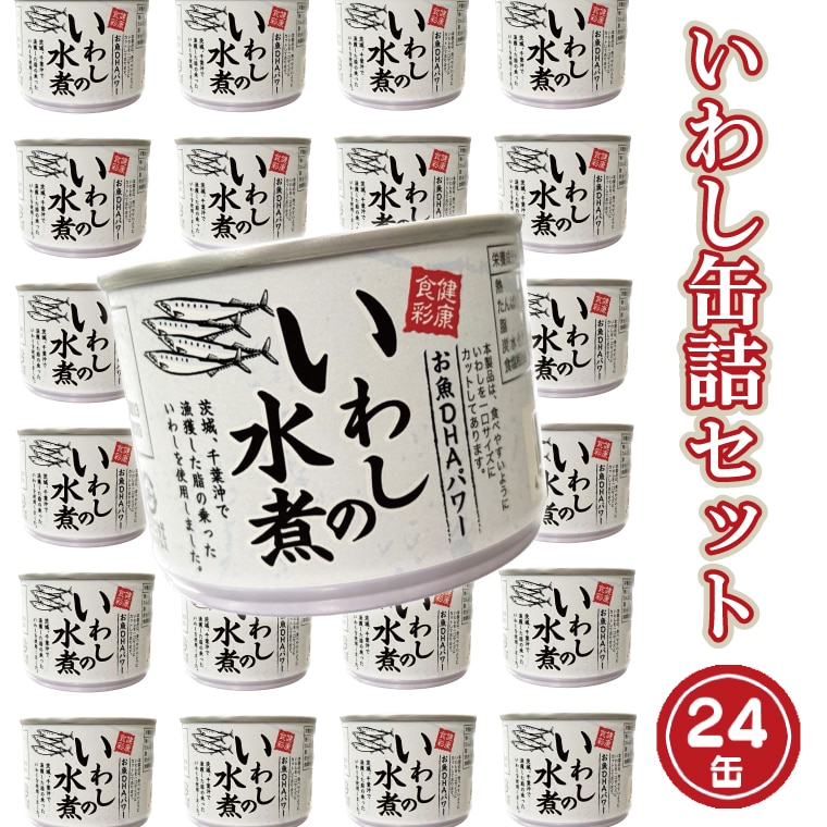 いわし缶詰 水煮 24缶 セット国産 鰯 イワシ 缶詰 缶詰め かんづめ 非常食 長期保存 備蓄 常温 魚介類 海産物 魚 常温 常温保存