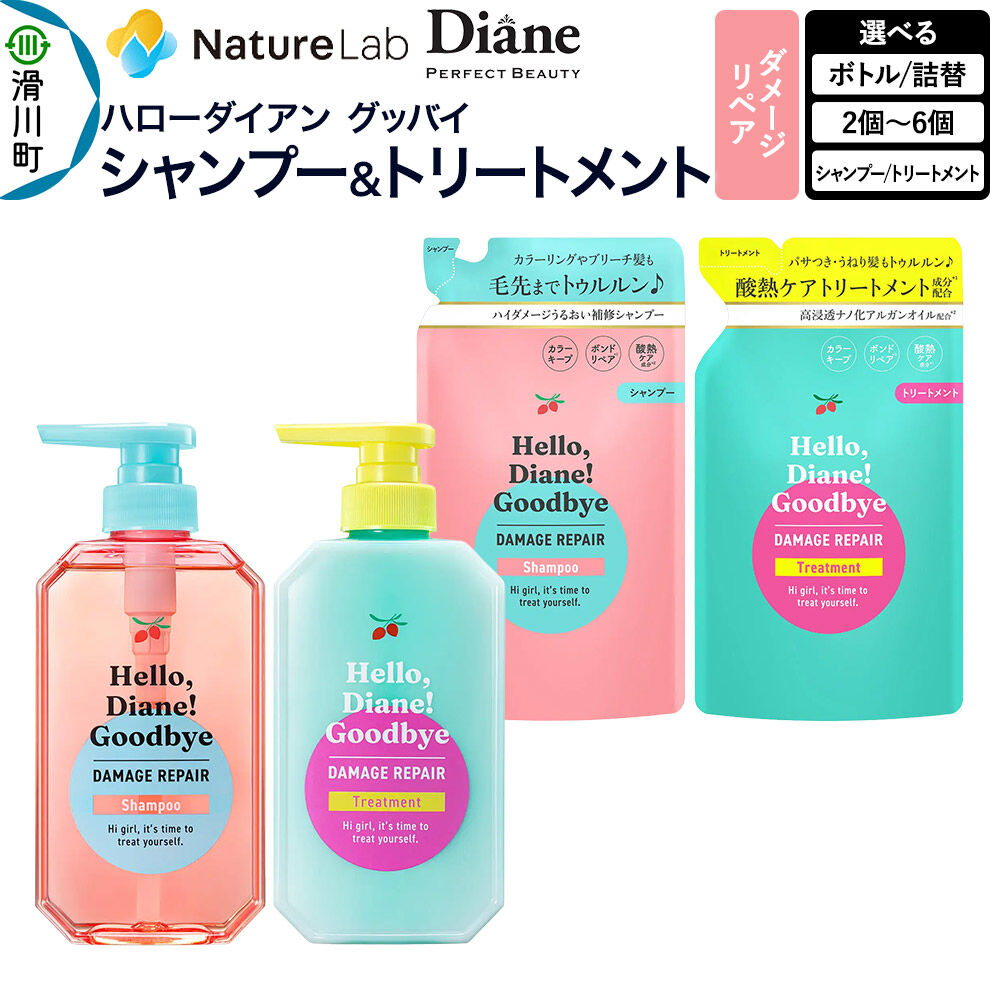 【ふるさと納税】ハローダイアン グッバイ ダメージリペア シャンプー＆トリートメントパーフェクトビューティー【選べるセット内容：シャンプ＆トリートメント 400mL×各1個／シャンプー詰替 320mL 2個〜／トリートメント詰替 320mL 2個〜】