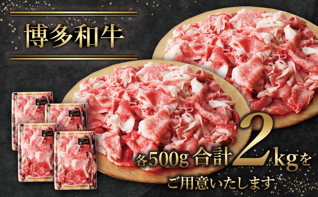  【8/19寄附額改定】【訳あり】博多和牛　切り落とし2kg
