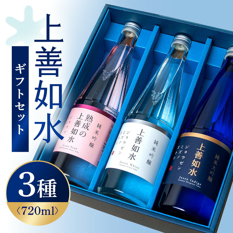 【ふるさと納税】白瀧酒造 上善如水ギフト3本セット 720ml 純米大吟醸 純米吟醸 熟成の上善如水 純米吟醸 お酒 日本酒 飲み比べセット 飲み比べ セット ギフト贈り物 贈答 四合瓶 ご当地 地酒 清酒 熟成酒 新潟県 新潟 南魚沼 越後 湯沢 父の日 母の日 敬老の日