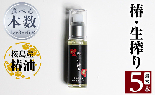 
a937 ＜本数が選べる＞椿・生搾り(30ml)鹿児島産椿実を生絞りした椿油【てんげん】姶良市 国産 九州 鹿児島 椿 ツバキ つばき油 椿油 油 オイル セット ヘアケア ヘアオイル
