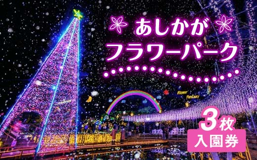 
あしかがフラワーパーク入園券（3枚)
