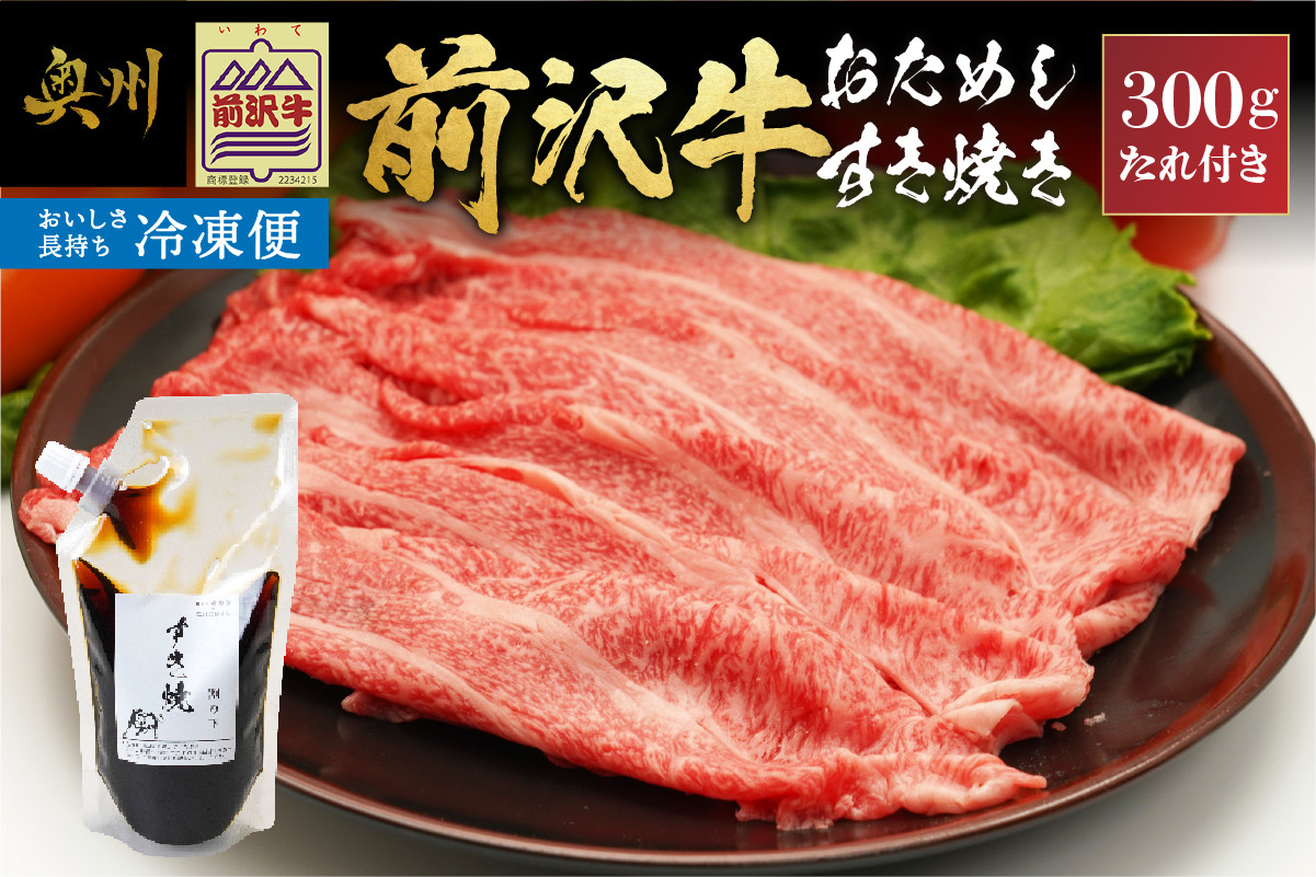 
                  【冷凍】前沢牛 お試し すき焼き用 300g タレ付き 【冷凍発送】 ブランド牛 国産黒毛和牛 霜降り お肉 極上品 レストランの味 [BT011]
                