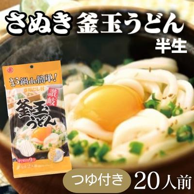 【ふるさと納税】さぬきうどん 釜玉うどん 半生タイプつゆ付き 20人前 麺類　お届け：ご寄附（入金）確認後、約2週間で順次配送いたします。