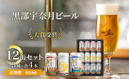 ビール 宇奈月ビール クラフトビール 北陸 ビール【12缶×4回】【定期便】