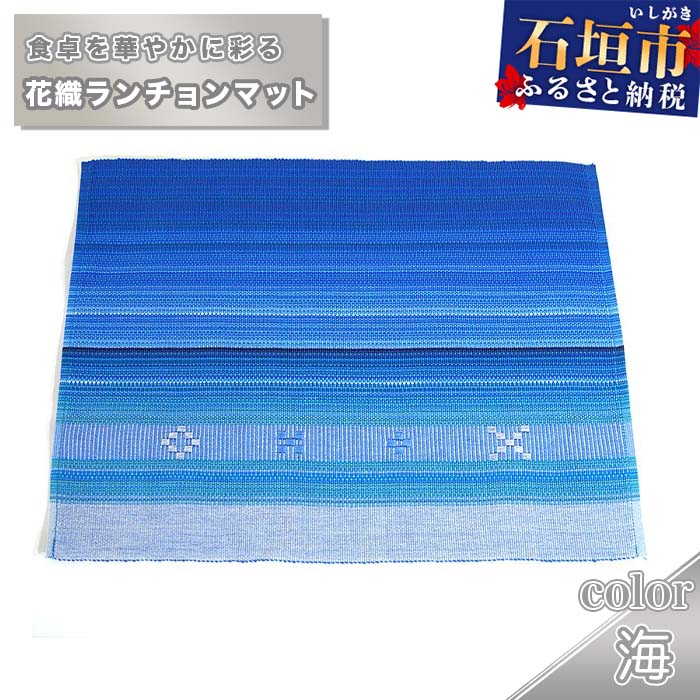 【ふるさと納税】花織ランチョンマット（海） 沖縄県石垣市 工芸品 送料無料 AI-43-1