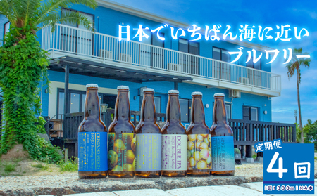 HOJO Brewing & Stays クラフトビール 全4回 定期便 4本セット おまかせセット | クラフトビール クラフトビール クラフトビール クラフトビール クラフトビール クラフトビール【HJB008】