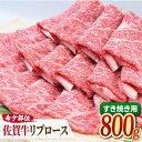 【ふるさと納税】希少部位でいつもと違うすき焼きをどうぞ♪ A4 A5 佐賀牛 リブロース すきやき用 800g【ミートフーズ華松】 [FAY018]