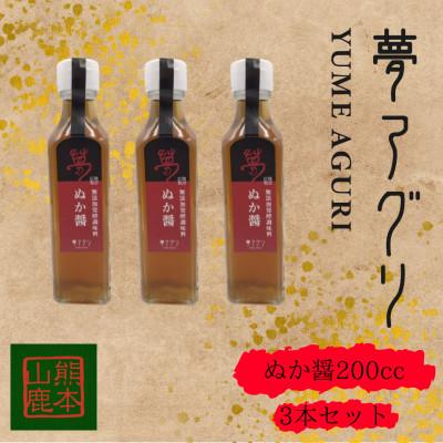 ふるさと納税 山鹿市 ぬか醤200cc ×3本【株式会社夢アグリ】《山鹿市》
