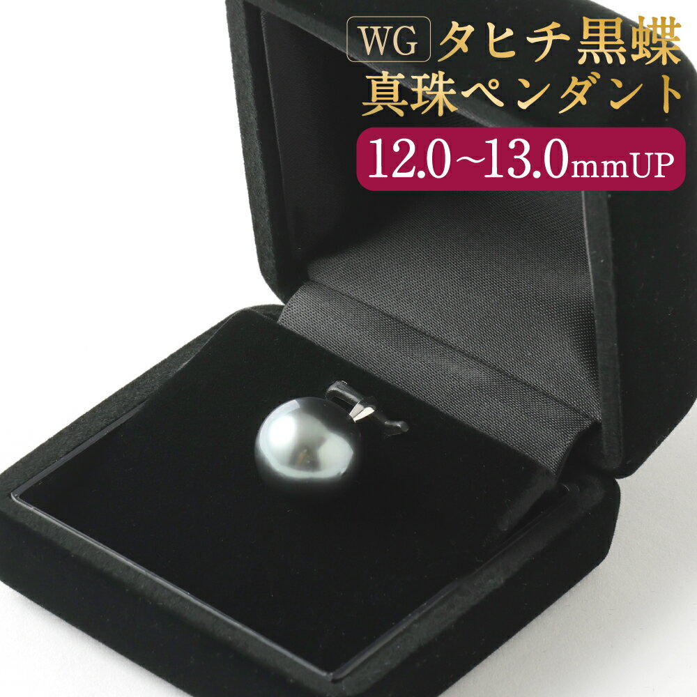 【ふるさと納税】＜選べる真珠のサイズ＞K14 タヒチ 黒蝶 真珠 ペンダント 13.0mm前後 / 12.0mm UP WG ホワイトゴールド 国産 日本産 パール 冠婚葬祭 フォーマル 入学式 卒業式 成人式 母の日 ギフト ジュエリー アクセサリー レディース 女性 ファッション 送料無料