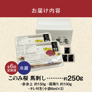 このみ桜　馬刺し　赤身上・霜降りセット　6回定期便_このみ桜 馬刺し 赤身上 約 150g 霜降り 約 100g 2種類 セット 定期便 6回 食べ比べ オリジナルブランド 旨味 とろけるような食感 