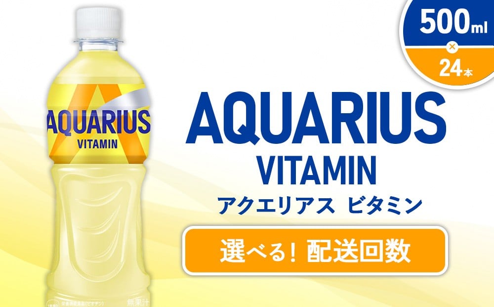 
                  【配送回数 選べる】アクエリアス ビタミン PET 500ml×24本 1ケース【コカコーラ】定期便 2回（48本）3回（72本） 水分補給 スポーツ飲料 清涼飲料水 常温 AQUARIUS コカ・コーラ 熱中症対策 送料無料
                