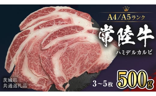 【 常陸牛 】 ハミデルカルビ 500g (3～5枚) （茨城県共通返礼品） カルビ 黒毛和牛 国産黒毛和牛 和牛 国産 牛肉 牛 お肉 肉 ひたち牛 冷凍[CD053sa]