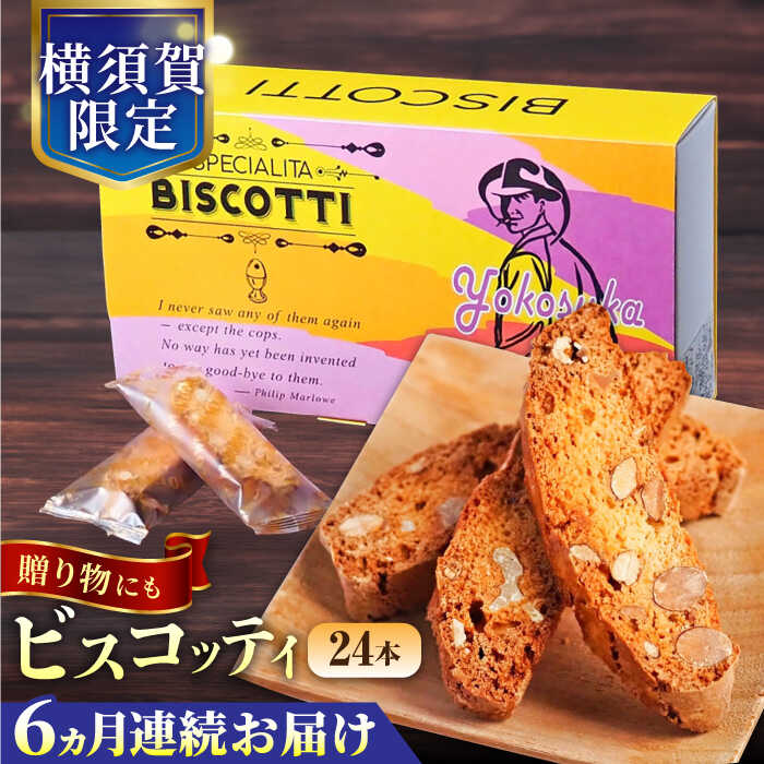 【ふるさと納税】【全6回定期便】よこすか限定箱ビスコッティ（24本入） 横須賀 国産 葉山 アーモンド くるみ 人気 焼き菓子 焼菓子 洋菓子 ビスコッティ スイーツ【マーロウ】[AKAF087]