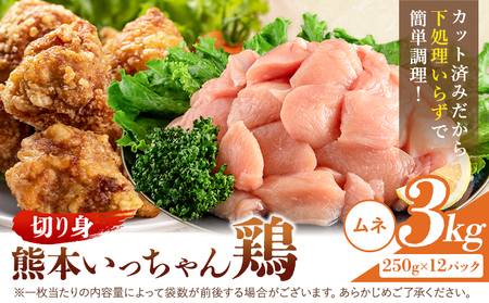 鶏肉 熊本いっちゃん鶏 むね肉 切り身  約3kg 12袋 株式会社九州児湯フーズ《30日以内に出荷予定(土日祝除く)》 鶏ムネ むね 熊本県 産山村