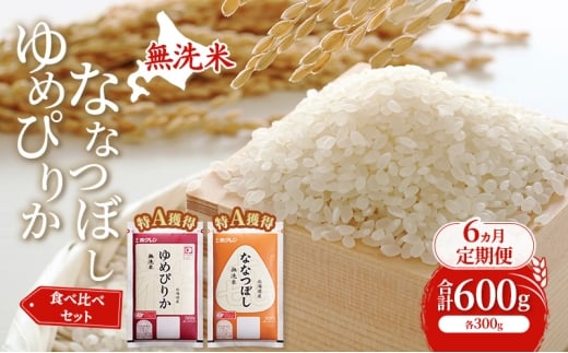 6ヵ月 定期便 米 北海道 無洗米 ゆめぴりか ななつぼし 食べ比べ 各 300g 合計 600g (ホクレン米) 特A 獲得 白米 お取り寄せ ごはん 道産米 ブランド米 600グラム お米 ご飯 米 北海道米 送料無料 北海道 芦別市 [№5342-0918]