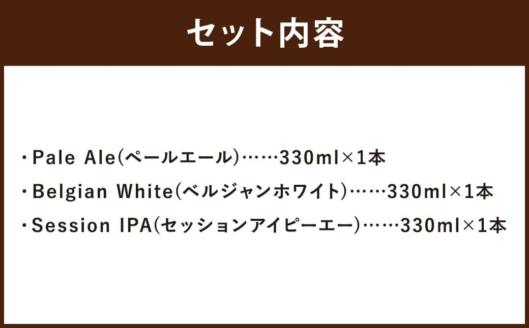 京極麦酒 定番クラフトビール 3本セット （330ml×3本）