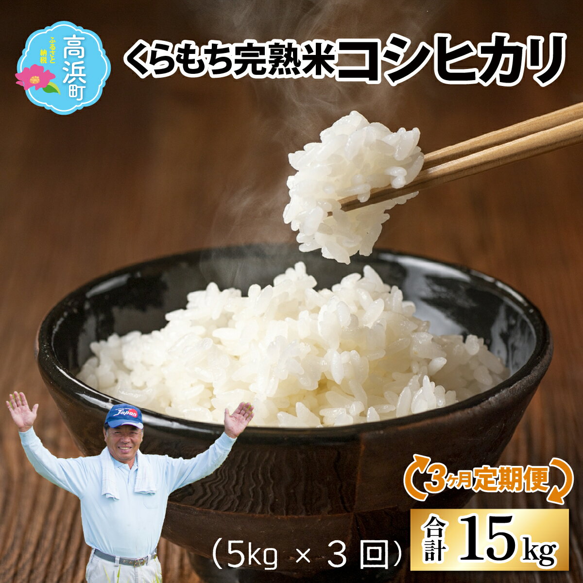 【ふるさと納税】【令和7年産　新米】【3ヶ月定期便】くらもち完熟米 コシヒカリ 白米5kg×3回　計15kg｜ふるさと納税 毎月 小分け 米 白米 精米 国産 ごはん ご飯 白飯 国産米 完熟 熟成 送料無料 産地直送 農家直送 福井県 高浜町