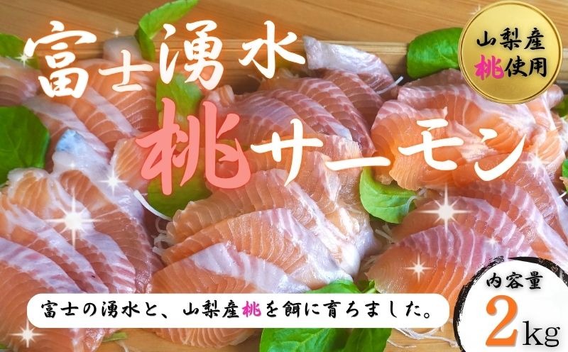 ＜富士湧水　桃サーモン1尾丸ごと＞富士山の湧水で育つ！下処理した状態でお届け！ ED006