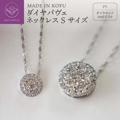 ふるさと納税 甲府市 [MADE IN KOFU]PT900/PT850 ダイヤパヴェネックレス Sサイズ TI-486