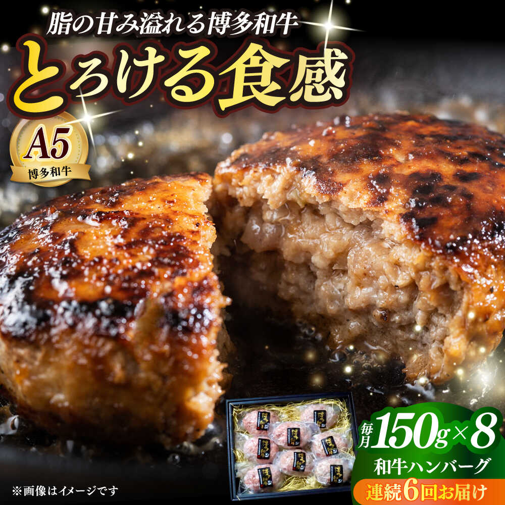 【ふるさと納税】【全6回定期便】博多和牛100％ プレミアムハンバーグ 150g×8 ≪築上町≫【KRAZY MEAT】A5 A4 冷凍 和牛 肉 牛肉 BBQ ハンバーグ 贈答品[ABEN055] 300000 300000円