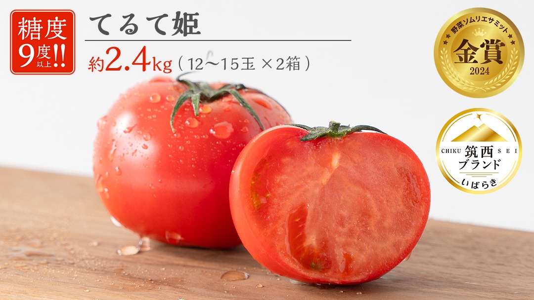 てるて姫 中箱 約1.2kg × 2箱 【12～15玉/1箱】 2026年産 てるてひめ 糖度9度 以上 野菜 フルーツトマト フルーツ トマト とまと [AF038ci]
