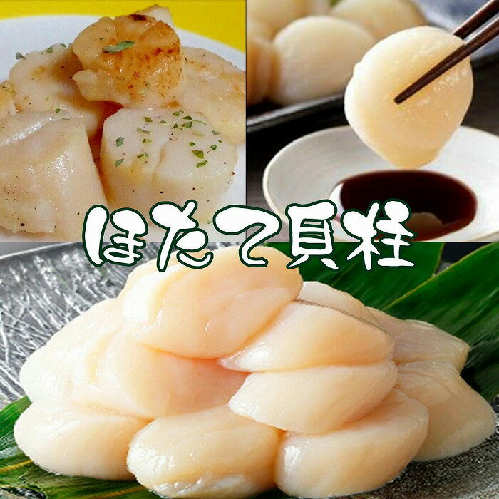 【ふるさと納税】【12月10日決済確定分まで年内配送】 ほたて貝柱 300g ホタテ ほたて 帆立 帆立貝柱 ホタテ貝柱 貝柱 お取り寄せ グルメ 海鮮 北海道 根室市 ふるさと納税 G-43004