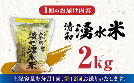 【全12回定期便】清和 湧水米 2kg【道の駅清和文楽邑 清和物産館「四季のふるさと」】ひのひかり ヒノヒカリ お米定期 お米定期便 ヒノヒカリ定期 ひのひかり定期 [YAI044]