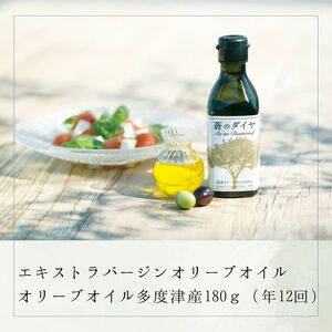 【定期便】「蒼のダイヤ」オリーブオイル 多度津産180ｇ（年12回）【予約受付中！11月中旬以降発送開始】【H-66】