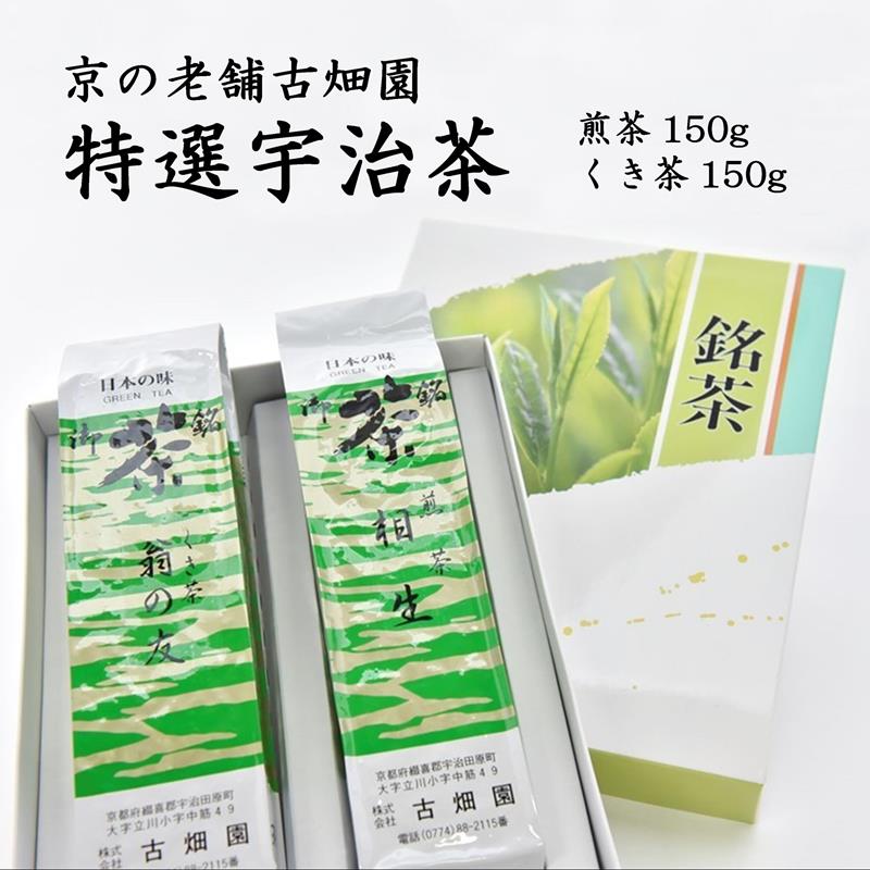 【ふるさと納税】京の老舗　古畑園の特選宇治茶(煎茶150g、雁が音150g)〈宇治茶 お茶 茶 煎茶 深むし 深蒸し茶 緑茶 茎茶 くき茶 雁が音 茶葉 高級 特選 最高金賞 飲料 老舗 化粧箱〉 飲料類 最高金賞受賞