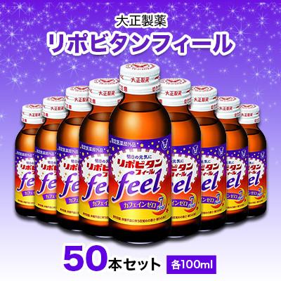 ふるさと納税 大牟田市 大正製薬　リポビタンフィール　50本セット