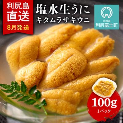 ふるさと納税 利尻富士町 【2025年発送受付】 ムラサキウニ1パック 8月発送分 利尻漁業協同組合