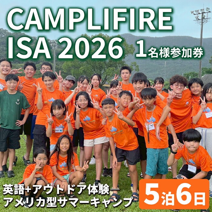 【ふるさと納税】CAMPLIFIRE ISA 2026参加券 英語+アウトドア体験―アメリカ型サマーキャンプ(5泊6日・1名様) 鹿児島県 伊佐市 体験型 アメリカ型 サマーキャンプ 英語 English 自然体験 アウトドア 英語体験 グローバル教育 体験型返礼品 【ヒューモニー】